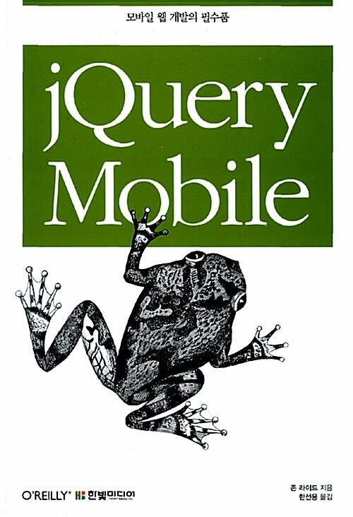 [중고] jQuery Mobile