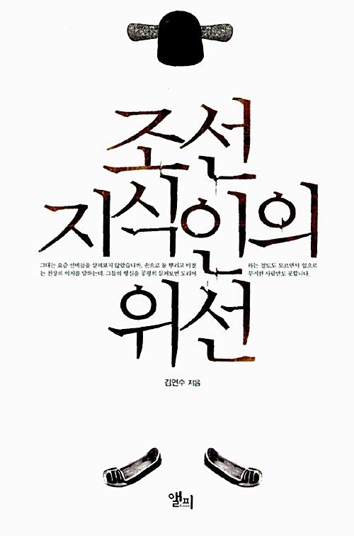 [중고] 조선지식인의 위선