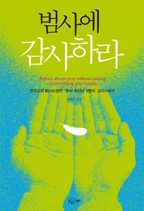 범사에 감사하라  = Rejoice always pray without ceasing in everything give thanks  : 한국교회 新사도행전  '우리목사님' 9명의 감사스토리