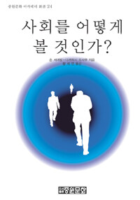 사회를 어떻게 볼 것인가 개정판