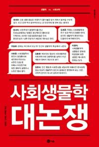 사회생물학 대논쟁