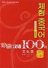 체험한어100구: 문화류 (한어판) (Paperback + CD)