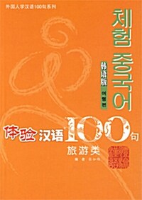 체험한어100구: 외국인학한어100구계열 (한어판) (Paperback + CD)