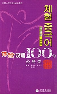 체험한어100구(공무류) (한어판) (Paperback + MP3 CD)