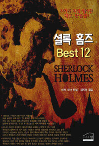 셜록 홈즈 Best 12 =작가가 직접 엄선한 대표 단편선! /Sherlock Holmes 