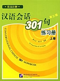 한어회화301구 연습책 (상) (중영판)