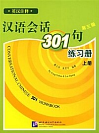 [중고] 한어회화301구 연습책 (상) (중영판)