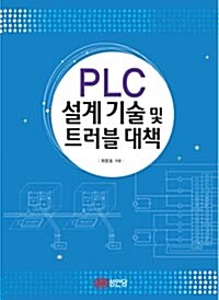 PLC 설계기술 및 트러블 대책