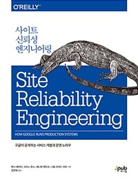 사이트 신뢰성 엔지니어링 :구글이 공개하는 서비스 개발과 운영 노하우 