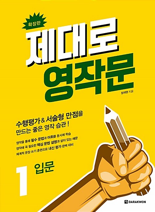 제대로 영작문 1 : 입문