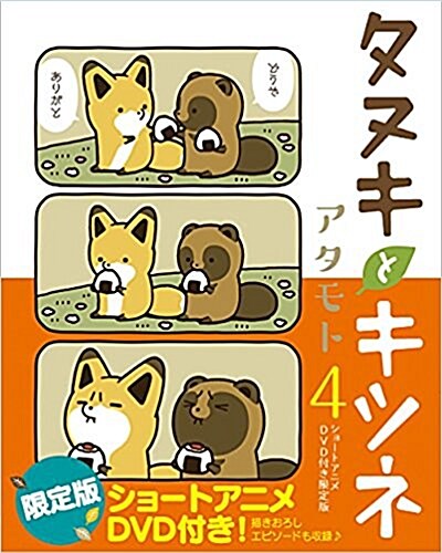 タヌキとキツネ 4 ショ-トアニメDVD付き限定版 (リラクトコミックス) (コミック)