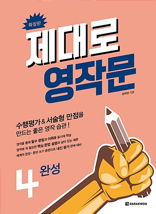 [중고] 제대로 영작문 4 : 완성