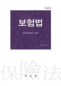 보험법 / 제4판