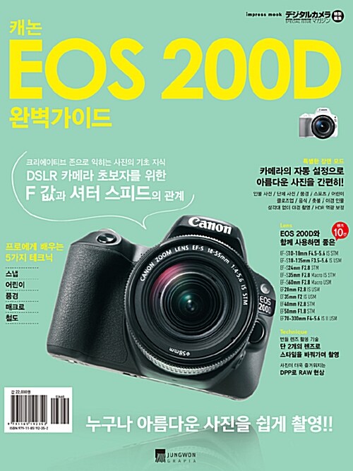 [중고] 캐논 EOS 200D 완벽가이드