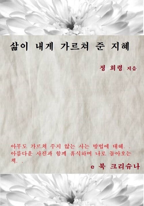 삶이 내게 가르쳐 준 지혜