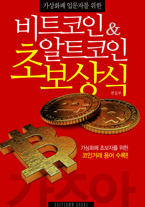 가상화폐 입문자를 위한 비트코인&알트코인 초보상식