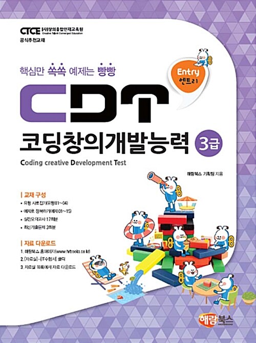 [중고] CDT 코딩창의개발능력 3급 엔트리