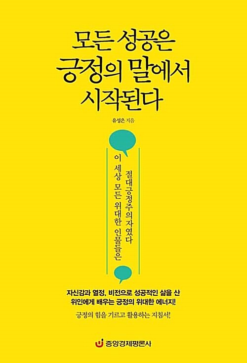 모든 성공은 긍정의 말에서 시작된다