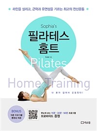 (Sophia's) 필라테스 홈트 =라인을 살리고, 근력과 유연성을 기르는 최고의 전신운동 /Pilates home training 