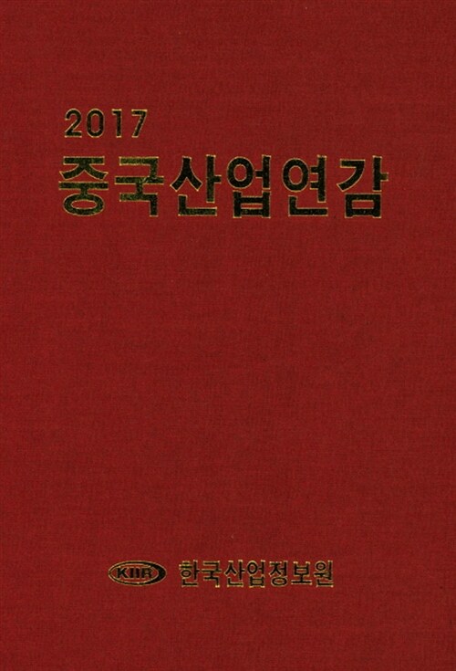 2017 중국산업연감