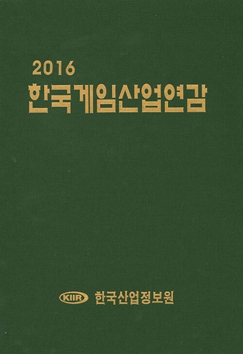 2016 한국게임산업연감