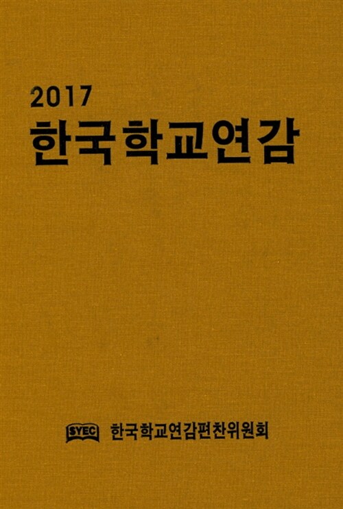 2017 한국학교연감