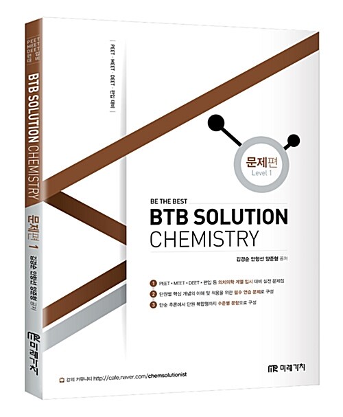 BTB Solution Chemistry 문제편 1