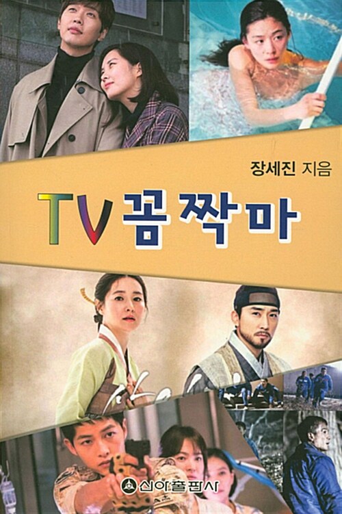 TV 꼼짝마