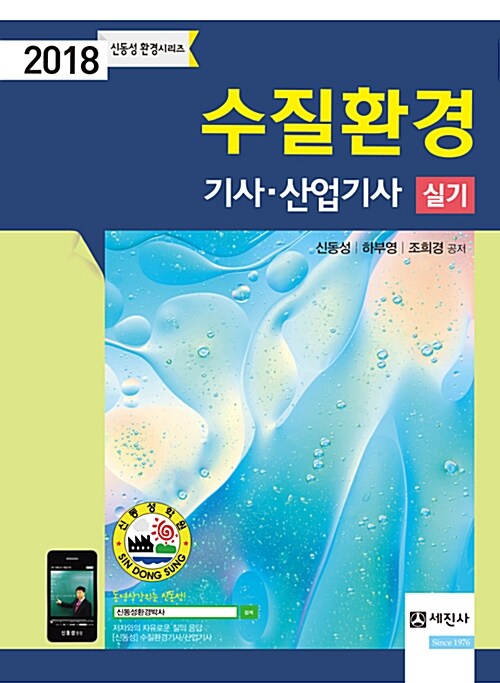 2018 수질환경기사.산업기사 실기