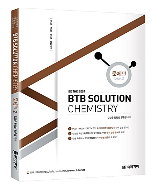 BTB Solution Chemistry 문제편 2