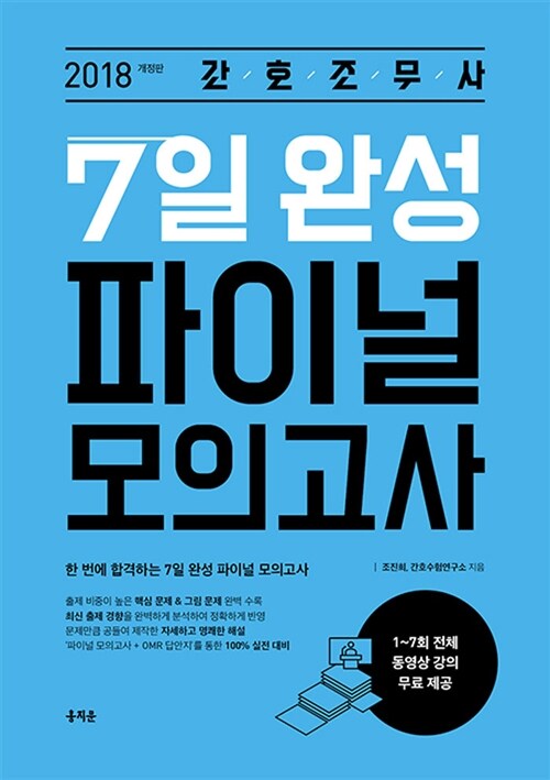 2018 간호조무사 7일 완성 파이널 모의고사