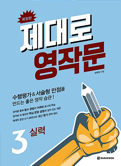 제대로 영작문 3 : 실력