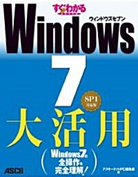 すぐわかるSUPER Windows7大活用 SP1對應版 (大型本)