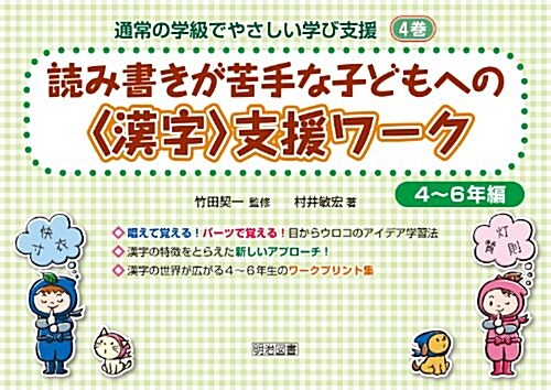 讀み書きが苦手な子どもへの〈漢字〉支援ワ-ク 4~6年編 (2) (通常の學級でやさしい學び支援 4卷) (單行本)