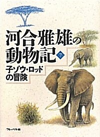 河合雅雄の動物記 7 (單行本)