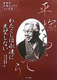 わたくしは永遠に失望しない―寫眞集平塚らいてう-人と生涯 (單行本)