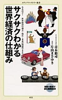 サクサクわかる世界經濟の仕組み (メディアファクトリ-新書) (新書)