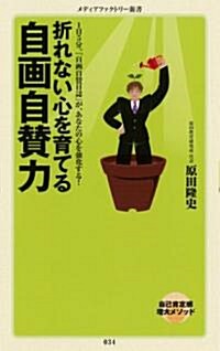 折れない心を育てる　自畵自贊力 (メディアファクトリ-新書) (新書)