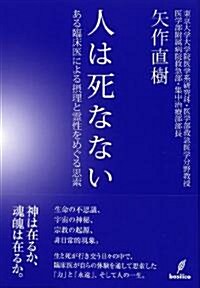 人は死なない-ある臨牀醫による攝理と靈性をめぐる思索- (單行本(ソフトカバ-))