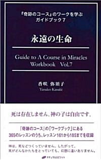 永遠の生命 (『奇迹のコ-ス』のワ-クを學ぶガイドブック7) (單行本(ソフトカバ-))