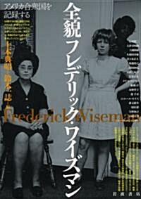 全貌フレデリック·ワイズマン――アメリカ合衆國を記錄する (單行本)