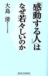 「感動する人」はなぜ若-しいのか (WIDE SHINSHO 144) (單行本)