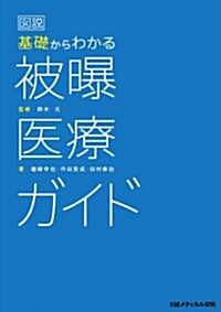 圖說　基礎からわかる　被暴醫療ガイド (1, 單行本(ソフトカバ-))