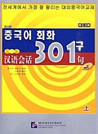 [중고] 한어회화301구 제3판 (한문주석) (상) (Paperback + MP3 CD)