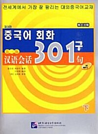 [중고] 한어회화301구 제3판 (한문주석) (하) (Paperback + MP3 CD)