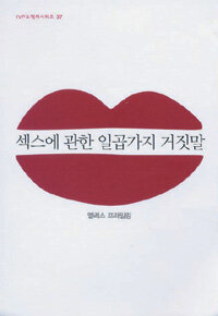 섹스에 관한 일곱가지 거짓말
