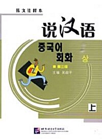 설한어: 중국어회화 (제3판) (한문주석본) (상)