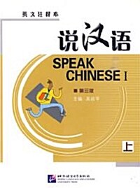 설한어: Speak Chinese (제3판) (영문주석본) (상) (Book + CD)
