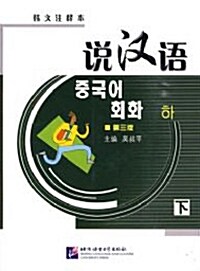 설한어: 중국어회화 (제3판) (한문주석본) (하) (Book + CD)
