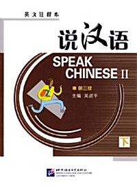 설한어: Speak Chinese (제3판) (영문주석본) (하책) (Book + CD)